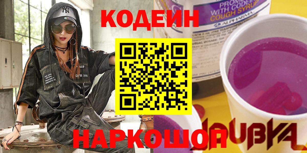 Кодеин напиток Lean (лин)  Вход с VPN  Кодеиновый сироп Lean Purple Drank  Нефтеюганск 